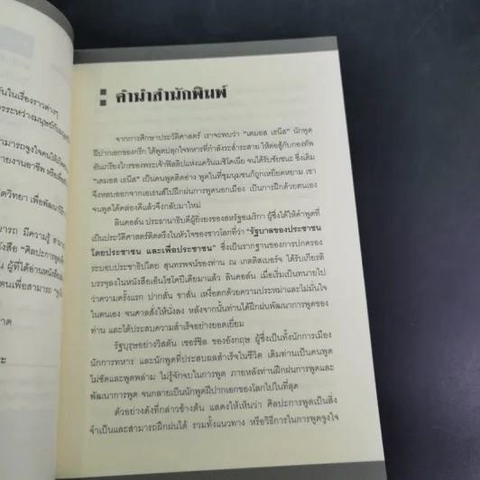 ศิลปะการพูดที่จูงใจคน - สมชาติ กิจยรรยง รูปที่ 9