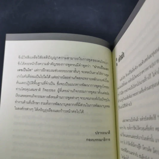 ศิลปะการพูดที่จูงใจคน - สมชาติ กิจยรรยง รูปที่ 10