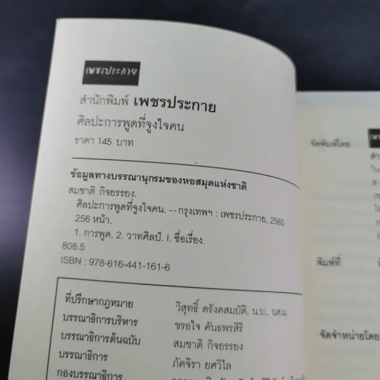 ศิลปะการพูดที่จูงใจคน - สมชาติ กิจยรรยง รูปที่ 8