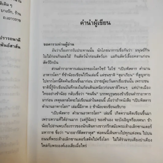 เปิบพิสดาร ตำนานอาหารโลก - สันติ เศวตวิมล รูปที่ 11