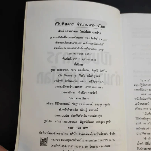 เปิบพิสดาร ตำนานอาหารโลก - สันติ เศวตวิมล รูปที่ 10