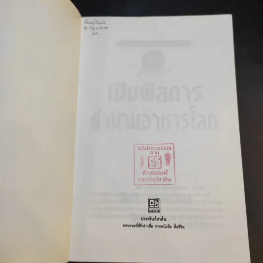 เปิบพิสดาร ตำนานอาหารโลก - สันติ เศวตวิมล รูปที่ 8