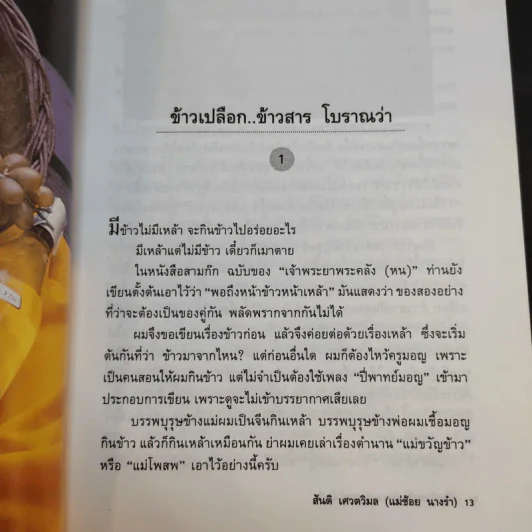 เปิบพิสดาร ตำนานอาหารโลก - สันติ เศวตวิมล รูปที่ 16