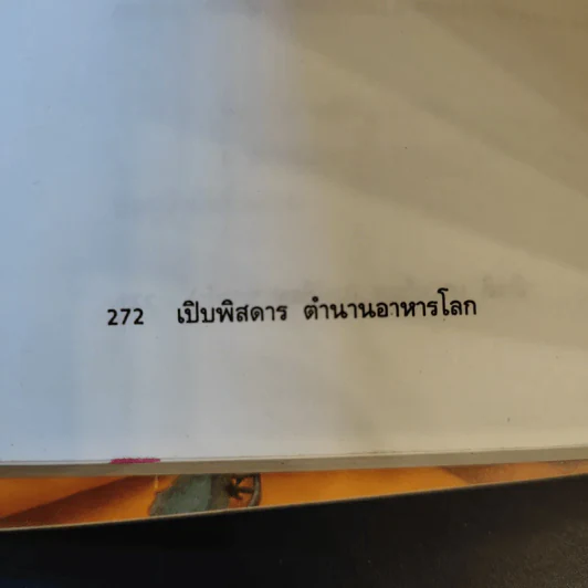 เปิบพิสดาร ตำนานอาหารโลก - สันติ เศวตวิมล รูปที่ 17