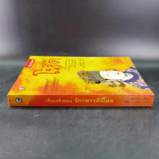 เรื่องจริงของจักรพรรดินีโหด - หลินยู่ถัง รูปที่ 3
