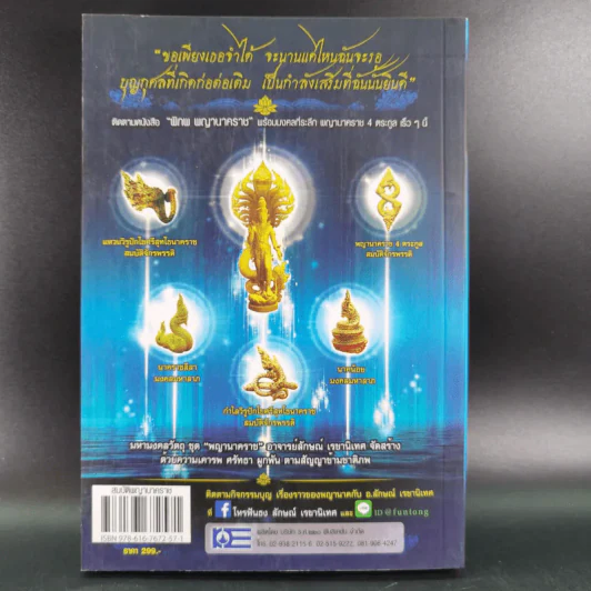 สมบัติพญานาคราช - อ.ลักษณ์ เรขานิเทศ โหรฟันธง รูปที่ 2