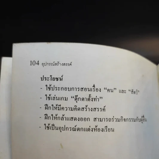 อุปกรณ์สร้างสรรค์ - พรจันทร์ จันทวิมล รูปที่ 14