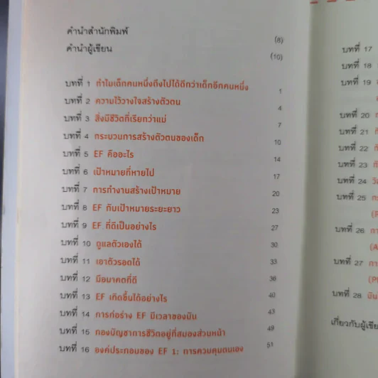 เลี้ยงลูกอย่างไรให้ได้ EF - นายแพทย์ประเสริฐ ผลิตผลการพิมพ์ รูปที่ 9