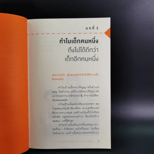 เลี้ยงลูกอย่างไรให้ได้ EF - นายแพทย์ประเสริฐ ผลิตผลการพิมพ์ รูปที่ 12