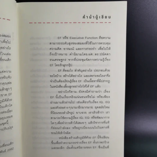 สร้างเด็กภูมิดีด้วย EF - นายแพทย์ประเสริฐ ผลิตผลการพิมพ์ รูปที่ 14