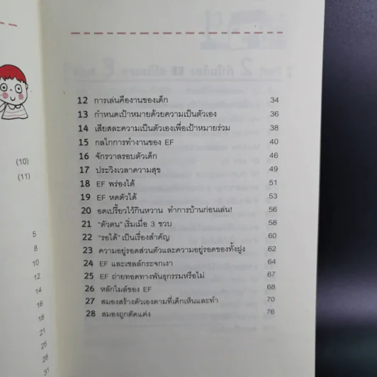 สร้างเด็กภูมิดีด้วย EF - นายแพทย์ประเสริฐ ผลิตผลการพิมพ์ รูปที่ 10
