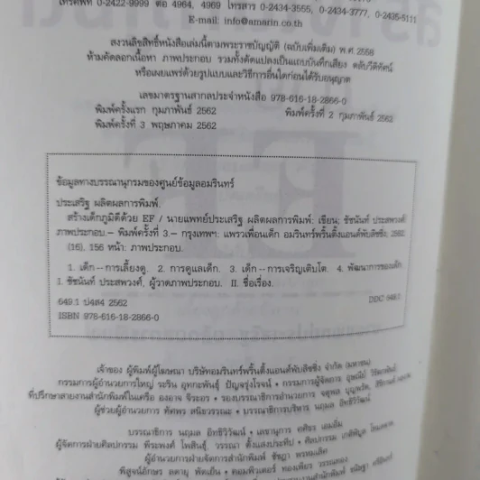 สร้างเด็กภูมิดีด้วย EF - นายแพทย์ประเสริฐ ผลิตผลการพิมพ์ รูปที่ 8