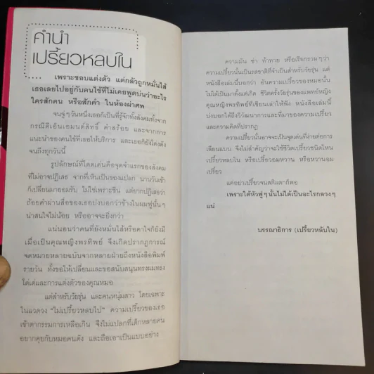 เปรี้ยวหลบใน - แพทย์หญิง คุณหญิงพรทิพย์ โรจนสุนันท์ รูปที่ 10