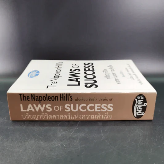 The Napoleon Hill's Laws of Success ปรัชญาชีวิตศาสตร์แห่งความสำเร็จ รูปที่ 3