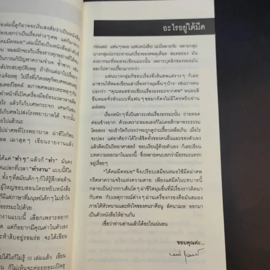 ใต้คมมีดหมอ - พ.ญ.คุณหญิงพรทิพย์ โรจนสุนันท์ รูปที่ 10