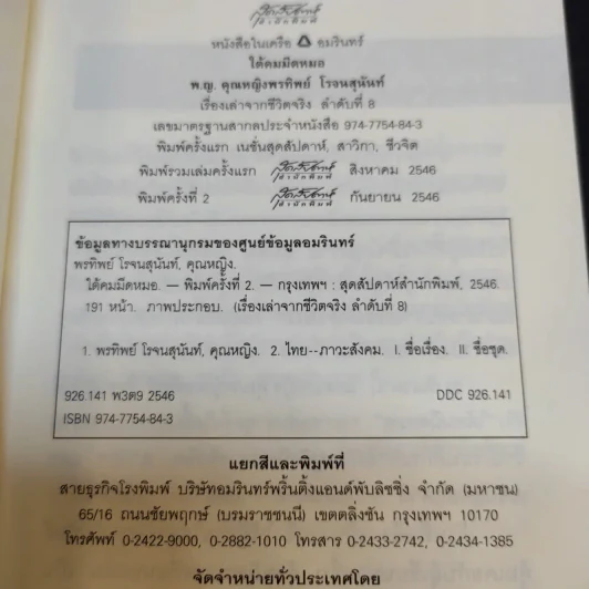 ใต้คมมีดหมอ - พ.ญ.คุณหญิงพรทิพย์ โรจนสุนันท์ รูปที่ 9