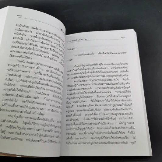 สามก๊กฉบับนายทุน ตอน โจโฉ นายกฯ-ตลอดการ - คึกฤทธิ์ ปราโมช รูปที่ 12
