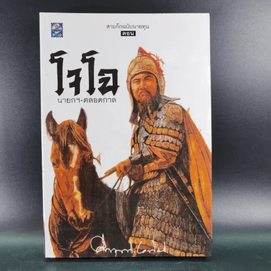 สามก๊กฉบับนายทุน ตอน โจโฉ นายกฯ-ตลอดการ - คึกฤทธิ์ ปราโมช รูปที่ 1