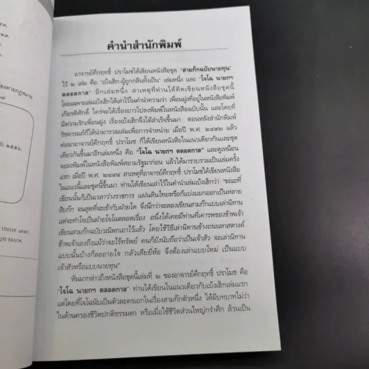 สามก๊กฉบับนายทุน ตอน โจโฉ นายกฯ-ตลอดการ - คึกฤทธิ์ ปราโมช รูปที่ 9
