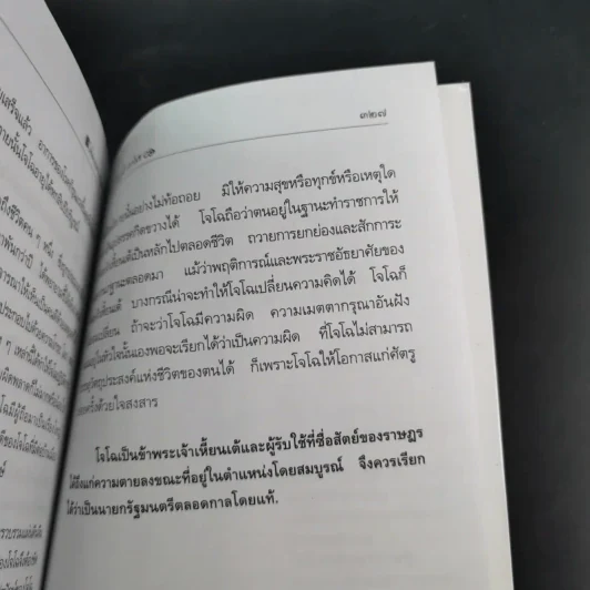 สามก๊กฉบับนายทุน ตอน โจโฉ นายกฯ-ตลอดการ - คึกฤทธิ์ ปราโมช รูปที่ 14