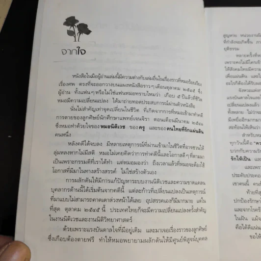 รักเป็นศพ - พ.ญ.คุณหญิงพรทิพย์ โรจนสุนันท์ รูปที่ 10