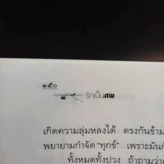 รักเป็นศพ - พ.ญ.คุณหญิงพรทิพย์ โรจนสุนันท์ รูปที่ 14