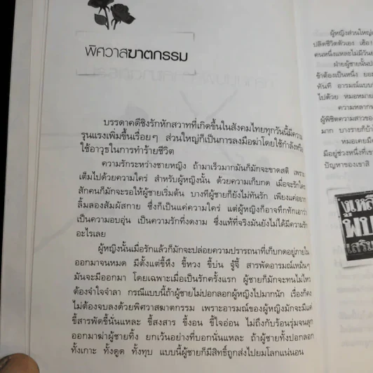 รักเป็นศพ - พ.ญ.คุณหญิงพรทิพย์ โรจนสุนันท์ รูปที่ 13