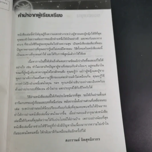 Men are from Mars, Women are from Venus ผู้ชายมาจากดาวอังคาร ผู้หญิงมาจากดาวศุกร์ รูปที่ 10