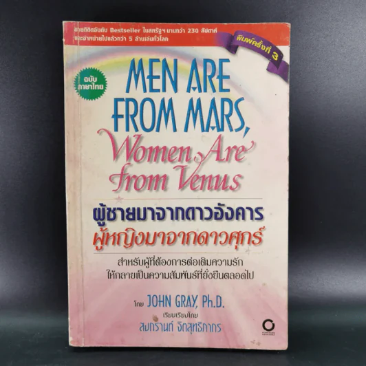 Men are from Mars, Women are from Venus ผู้ชายมาจากดาวอังคาร ผู้หญิงมาจากดาวศุกร์ รูปที่ 1