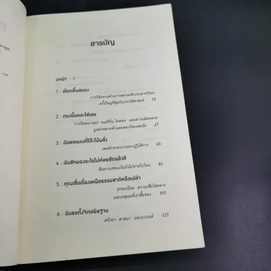ตาดู หูฟัง สมองซื้อ มือจ่าย - Martin Lindstrom รูปที่ 9