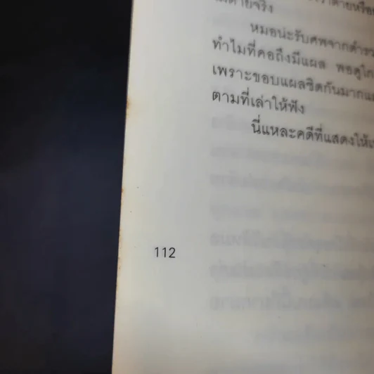 สืบจากศพ ภาค 2 - พ.ญ.พรทิพย์ โรจนสุนันท์ รูปที่ 12