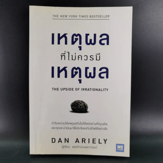 เหตุผลที่ไม่ควรมีเหตุผล - Dan Ariely รูปที่ 1