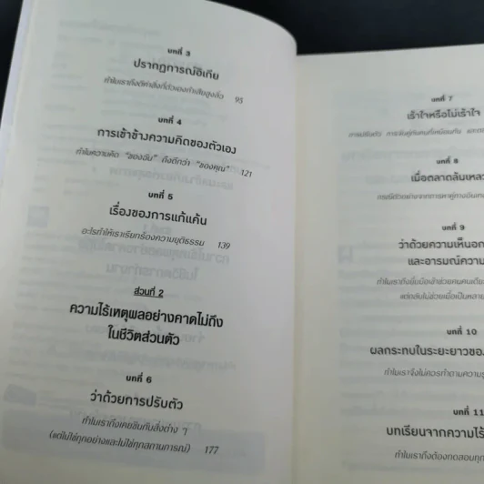 เหตุผลที่ไม่ควรมีเหตุผล - Dan Ariely รูปที่ 10