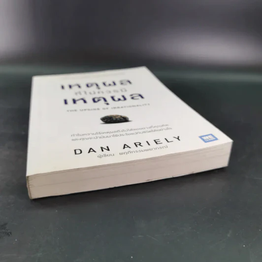 เหตุผลที่ไม่ควรมีเหตุผล - Dan Ariely รูปที่ 5