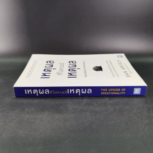 เหตุผลที่ไม่ควรมีเหตุผล - Dan Ariely รูปที่ 4