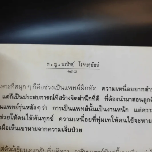 สู้เพื่อศพ - พ.ญ.คุณหญิงพรทิพย์ โรจนสุนันท์ รูปที่ 13