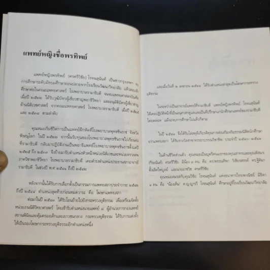 สู้เพื่อศพ - พ.ญ.คุณหญิงพรทิพย์ โรจนสุนันท์ รูปที่ 12