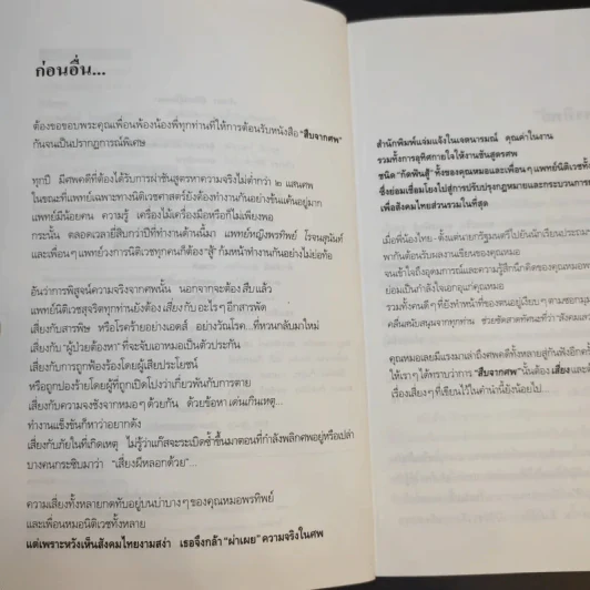 สู้เพื่อศพ - พ.ญ.คุณหญิงพรทิพย์ โรจนสุนันท์ รูปที่ 10