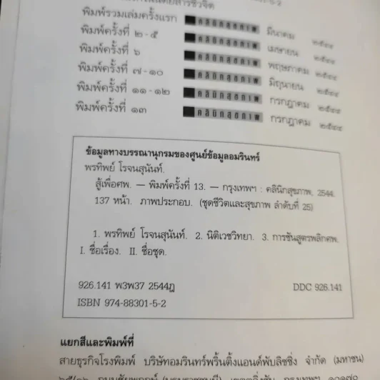 สู้เพื่อศพ - พ.ญ.คุณหญิงพรทิพย์ โรจนสุนันท์ รูปที่ 9