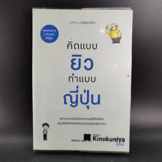 คิดแบบยิว ทำแบบญี่ปุ่น - ฮอนดะ เคน รูปที่ 1