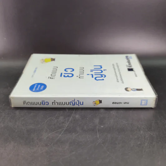 คิดแบบยิว ทำแบบญี่ปุ่น - ฮอนดะ เคน รูปที่ 3