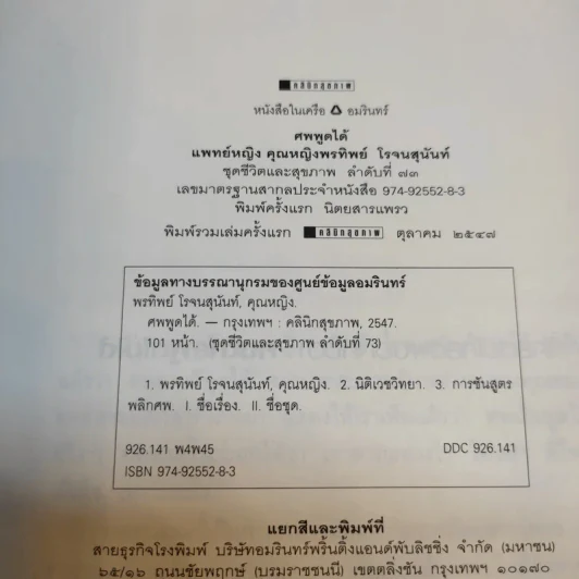 ศพพูดได้ -  พ.ญ.คุณหญิงพรทิพย์ โรจนสุนันท์ รูปที่ 7
