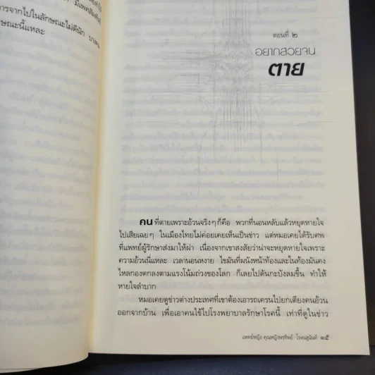 ศพพูดได้ -  พ.ญ.คุณหญิงพรทิพย์ โรจนสุนันท์ รูปที่ 11