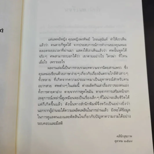 ศพพูดได้ -  พ.ญ.คุณหญิงพรทิพย์ โรจนสุนันท์ รูปที่ 8