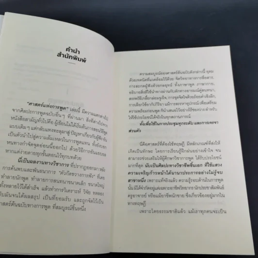 The Art of Effective Speaking ศิลปะการพูดให้เป็นเลิศ - ดร.กิติมา อมรทัต รูปที่ 8