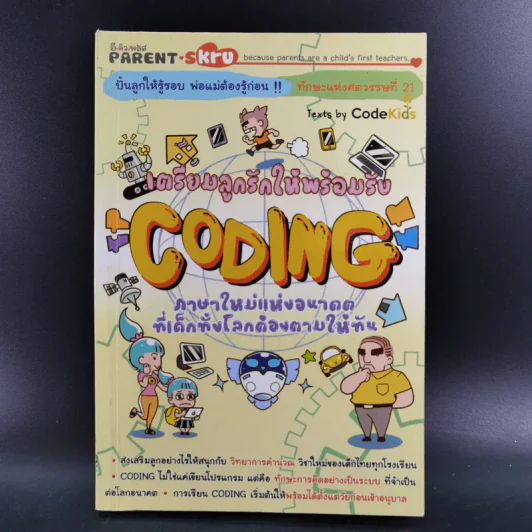 เตรียมลูกรักให้พร้อมรับ Coding ภาษาใหม่แห่งอนาคตที่เด็กทั้งโลกต้องตามให้ทัน รูปที่ 1