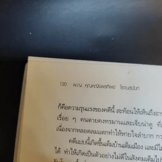 พลิกแฟ้มคดีปริศนา - พญ.คุณหญิงพรทิพย์ โรจนสุนันท์ รูปที่ 13