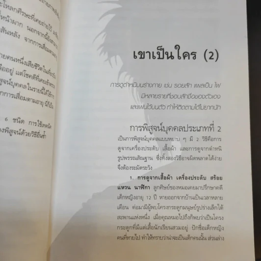 พลิกแฟ้มคดีปริศนา - พญ.คุณหญิงพรทิพย์ โรจนสุนันท์ รูปที่ 12