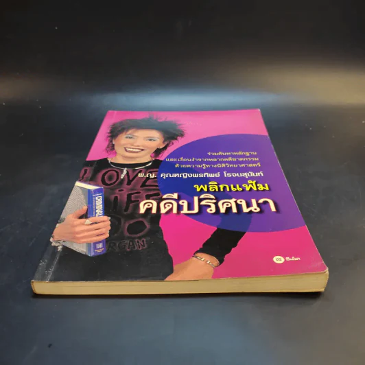 พลิกแฟ้มคดีปริศนา - พญ.คุณหญิงพรทิพย์ โรจนสุนันท์ รูปที่ 4