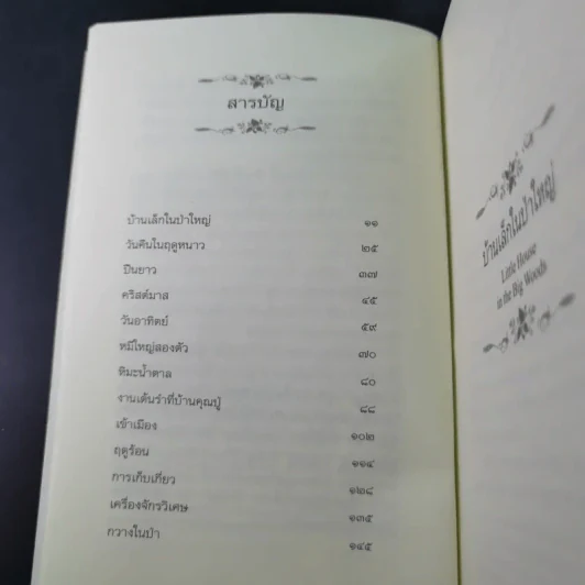 บ้านเล็กในป่าใหญ่ - ลอร่า อิงกัลล์ส ไวล์เดอร์ รูปที่ 10